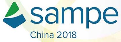 SAMPE中國2018年會暨第十三屆先進復合材料制品、原材料、工裝及工程應用展覽會