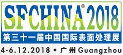 2018第三十一屆中國國際表面處理展
