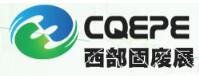 2018中國西部國際固體廢棄物處理與資源回收利用展覽會