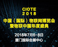 2018物聯中國年度盛典第四屆中國(國際)物聯網博覽會