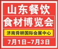 2018第二屆中國(濟南)餐飲食材博覽會暨魯菜美食文化節暨2018山東國際肉類博覽會