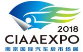 2018中國(guó)(南京)國(guó)際汽車后市場(chǎng)展覽會(huì)