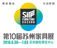 2018第10屆蘇州家具展覽會