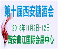 2018第十屆中國(西安)糖酒食品交易會