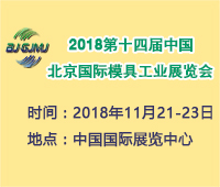 2018第十四屆中國北京國際模具工業(yè)展覽會(huì)