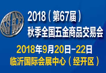 2018(第67屆)秋季全國(guó)五金商品交易會(huì)
