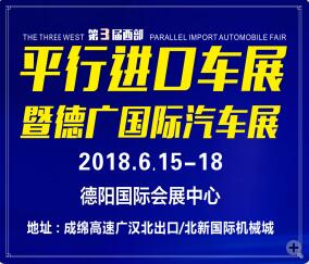 2018第三屆西部平行進口汽車博覽會