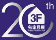 2018第40屆國際名家具(東莞)展覽會