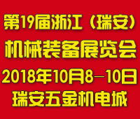 2018第十九屆浙江(瑞安)機械裝備展覽會