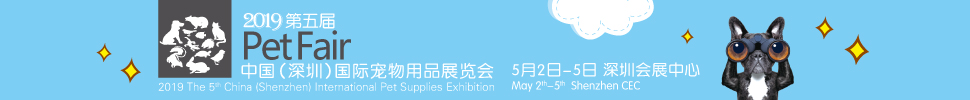 2019第五屆中國(guó)(深圳)國(guó)際寵物用品展覽會(huì)