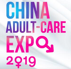 2019第十六屆中國(guó)國(guó)際成人保健及生殖健康展覽會(huì)