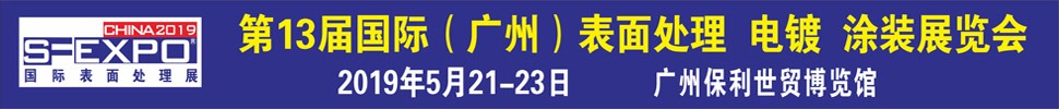 2019第十三屆國際（廣州）表面處理、電鍍、涂裝展覽會