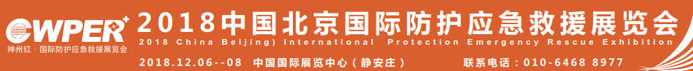 2018中國北京國際防護應急救援展覽會暨中國智慧應急發展大會中國(北京)國際防護應急救援展覽會暨中國智慧應急發展大會