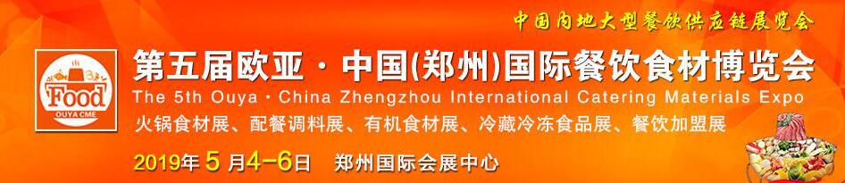 2019第五屆中國(鄭州)歐亞國際餐飲食材博覽會(huì)