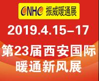 2019第23屆西安國(guó)際供熱供暖、空調(diào)通風(fēng)及舒適家居系統(tǒng)展覽會(huì)