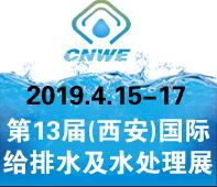 2019第13屆(西安)國(guó)際給排水及水處理技術(shù)設(shè)備展覽會(huì)