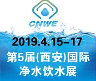 2019第5屆中國(guó)(西安)國(guó)際凈水飲水技術(shù)與設(shè)備展覽會(huì)