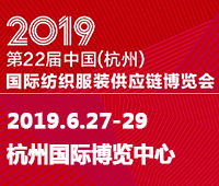 2019第22屆中國(guó)(杭州)國(guó)際紡織服裝供應(yīng)鏈博覽會(huì)