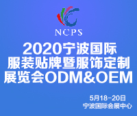 2020中國(寧波)國際服裝貼牌定制博覽會OEM&ODM