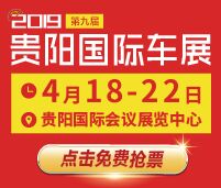 2019第九屆貴陽國際汽車展覽會暨新能源·智能汽車展