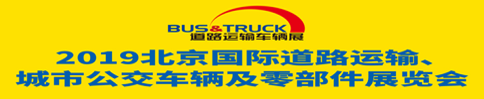2019北京國(guó)際道路運(yùn)輸、城市公交車輛及零部件展覽會(huì)