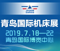 2019第22屆青島國(guó)際機(jī)床展覽會(huì)