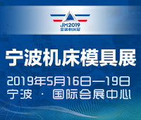 2019第15屆中國(guó)模具之都博覽會(huì)(寧波機(jī)床模具展)<br>第4屆寧波國(guó)際智能工廠展覽會(huì)