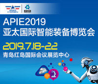 2019APIE亞太國(guó)際智能裝備博覽會(huì)