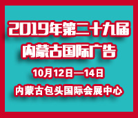 2019第二十九屆內(nèi)蒙古國際廣告,LED以及數(shù)碼辦公印刷設(shè)備博覽會(huì)