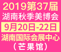 2019第37屆湖南秋季美容美發(fā)化妝品(長沙)博覽會