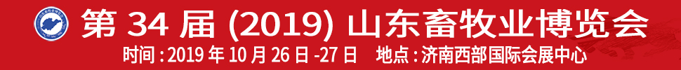 2019(第34屆)山東畜牧業博覽會