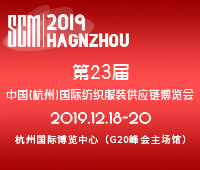 2019第23屆中國(guó)(杭州)國(guó)際紡織服裝供應(yīng)鏈博覽會(huì)