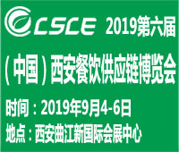 2019第六屆西安餐飲供應(yīng)鏈展覽會(huì)
