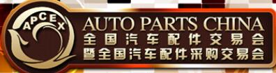 2019秋季全國汽車配件交易會暨全國汽車配件采購交易會