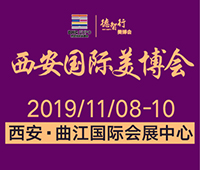 2019第30屆(秋季)中國(西安)國際美容美發(fā)化妝品博覽會暨第六屆中國(西安)國際美業(yè)微電商展