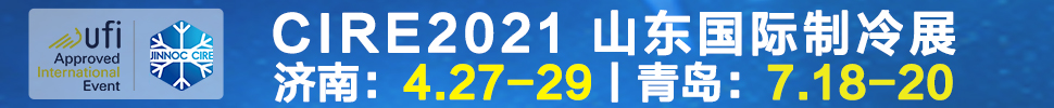 2021山東國際制冷展（第23屆山東國際制冷、空調、通風及食品冷凍加工展覽會）
