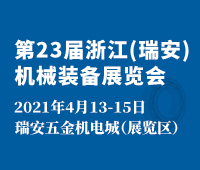 2021第23屆浙江(瑞安)機械裝備展覽會