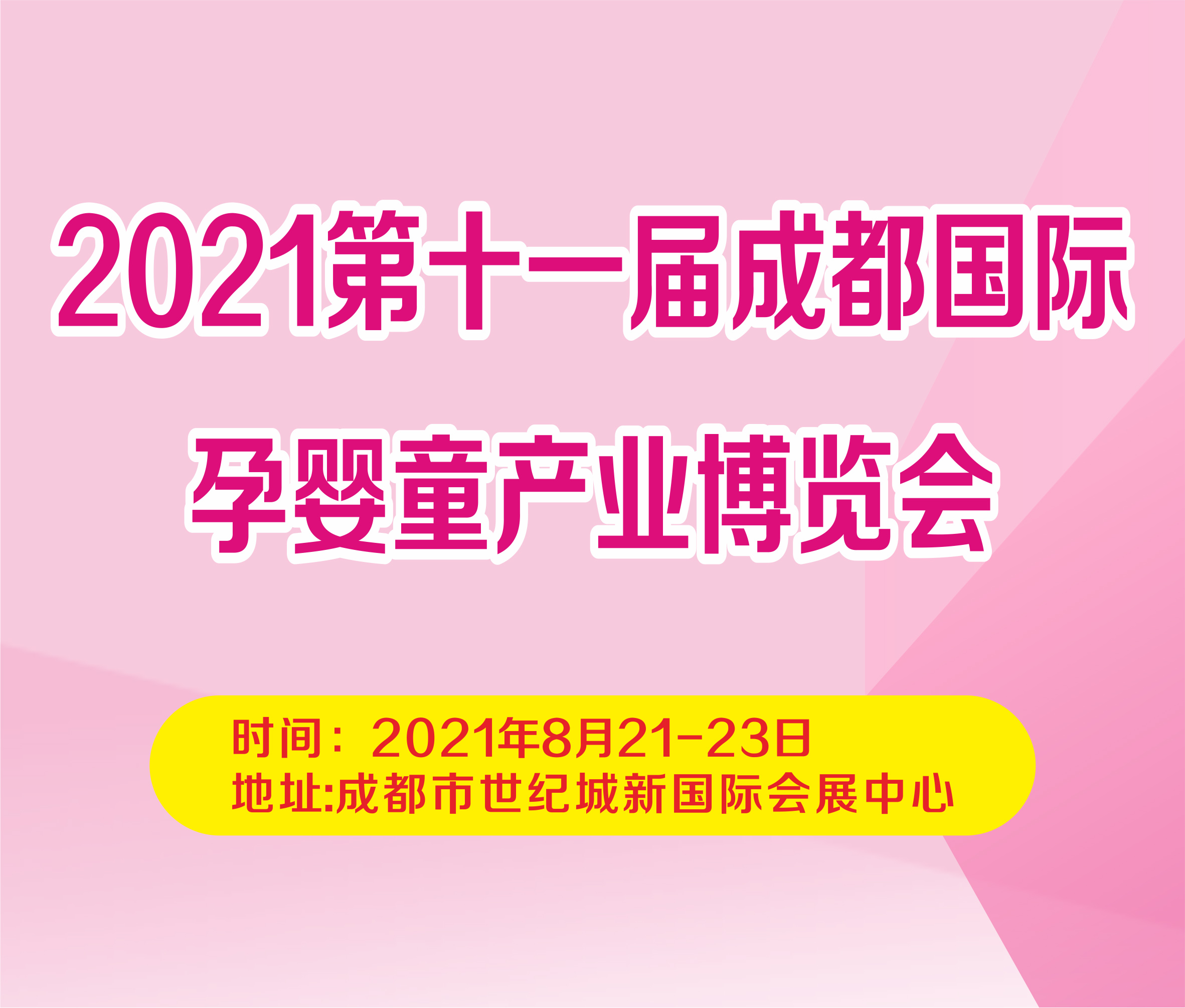 2021第十一屆成都國際孕嬰童產業博覽會