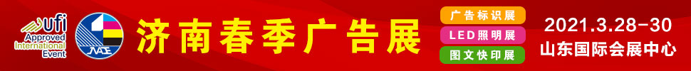 2021第34屆濟(jì)南國際廣告展(春季)