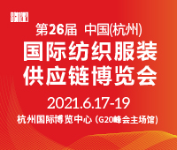 2021第26屆中國(guó)(杭州)國(guó)際紡織服裝供應(yīng)鏈博覽會(huì)