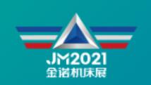 JM2021第24屆濟(jì)南國(guó)際機(jī)床展覽會(huì)