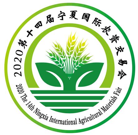 2020第十四屆寧夏國際農(nóng)資交易會(huì)