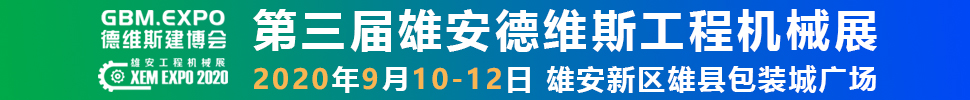 2020第三屆雄安工程機(jī)械、建筑機(jī)械、工程車(chē)輛展覽會(huì)