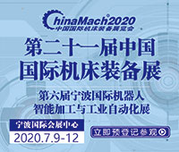 2020第二十一屆中國國際機床裝備展覽會