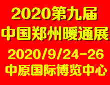 2020第九屆中國鄭州清潔取暖通風(fēng)空調(diào)及建筑新能源展覽會