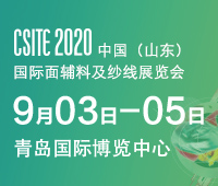 2020中國(guó)(青島)國(guó)際面料、輔料及紗線展覽會(huì)
