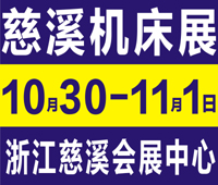 2020第14屆中國(慈溪)工業博覽會暨機床模具/激光/自動化設備/機器人/智能工廠展