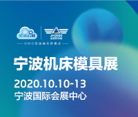 2020第16屆中國模具之都博覽會(寧波機床模具展)第5屆中國(寧波)國際智能工廠展覽會