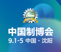 CIEME2020第十九屆中國(guó)國(guó)際裝備制造業(yè)博覽會(huì)