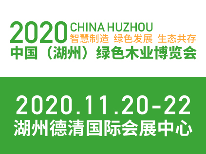 2020中國(湖州)綠色木業博覽會